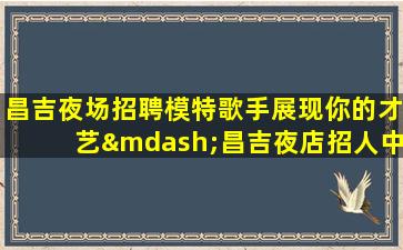 渭南酒吧招聘